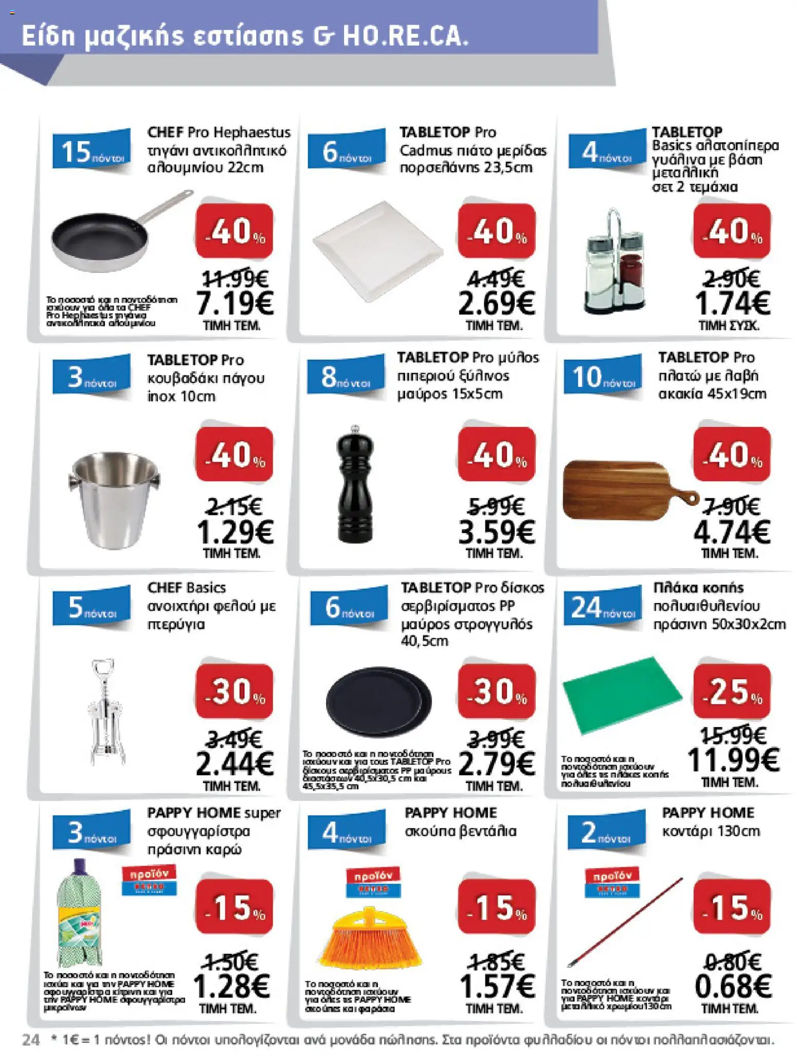 METRO Cash & Carry - Φυλλάδιο  - page 24- valid from 26/03/2026