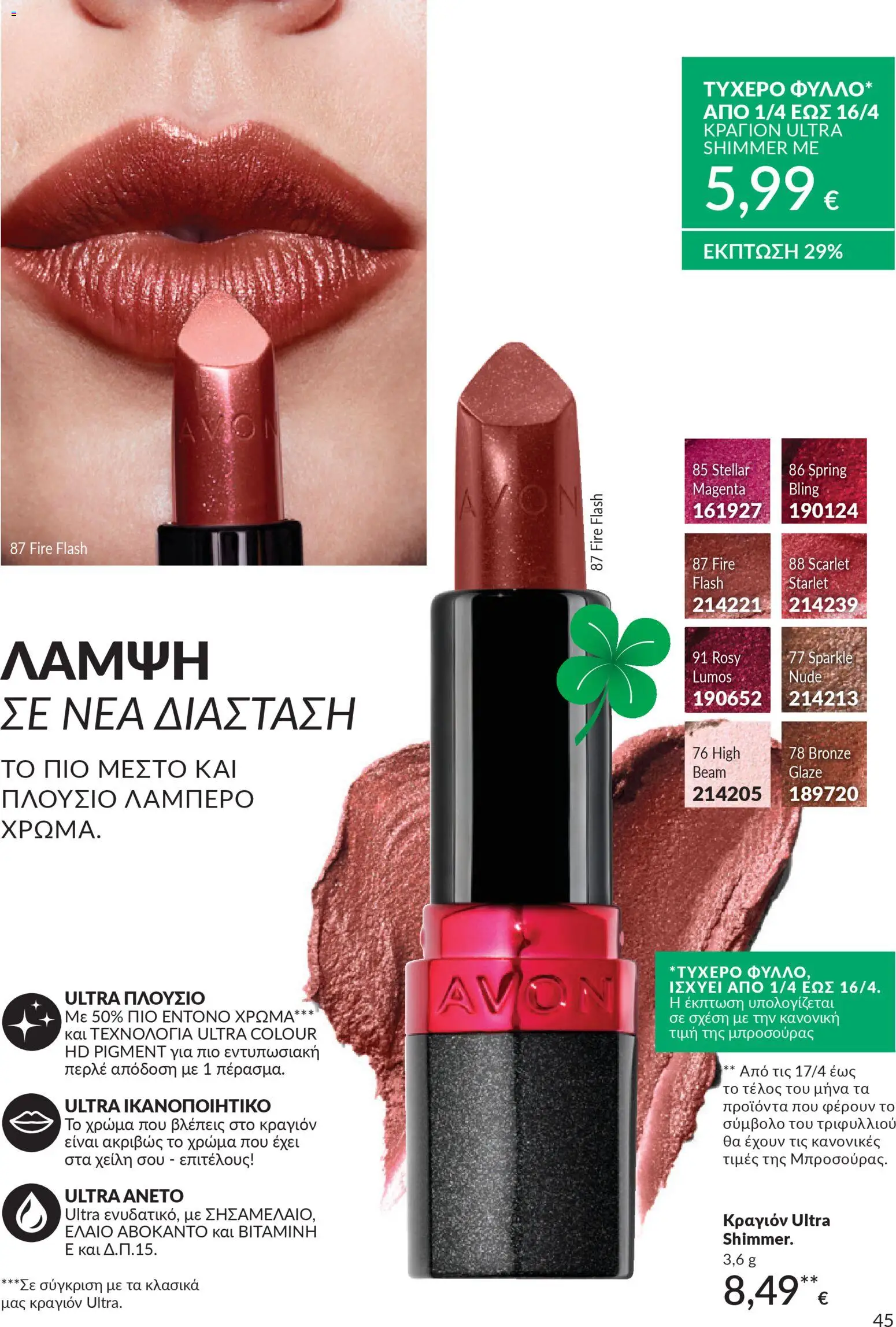 Avon - Καμπάνια 4/2026 - page 45- valid from 31/03/2026
