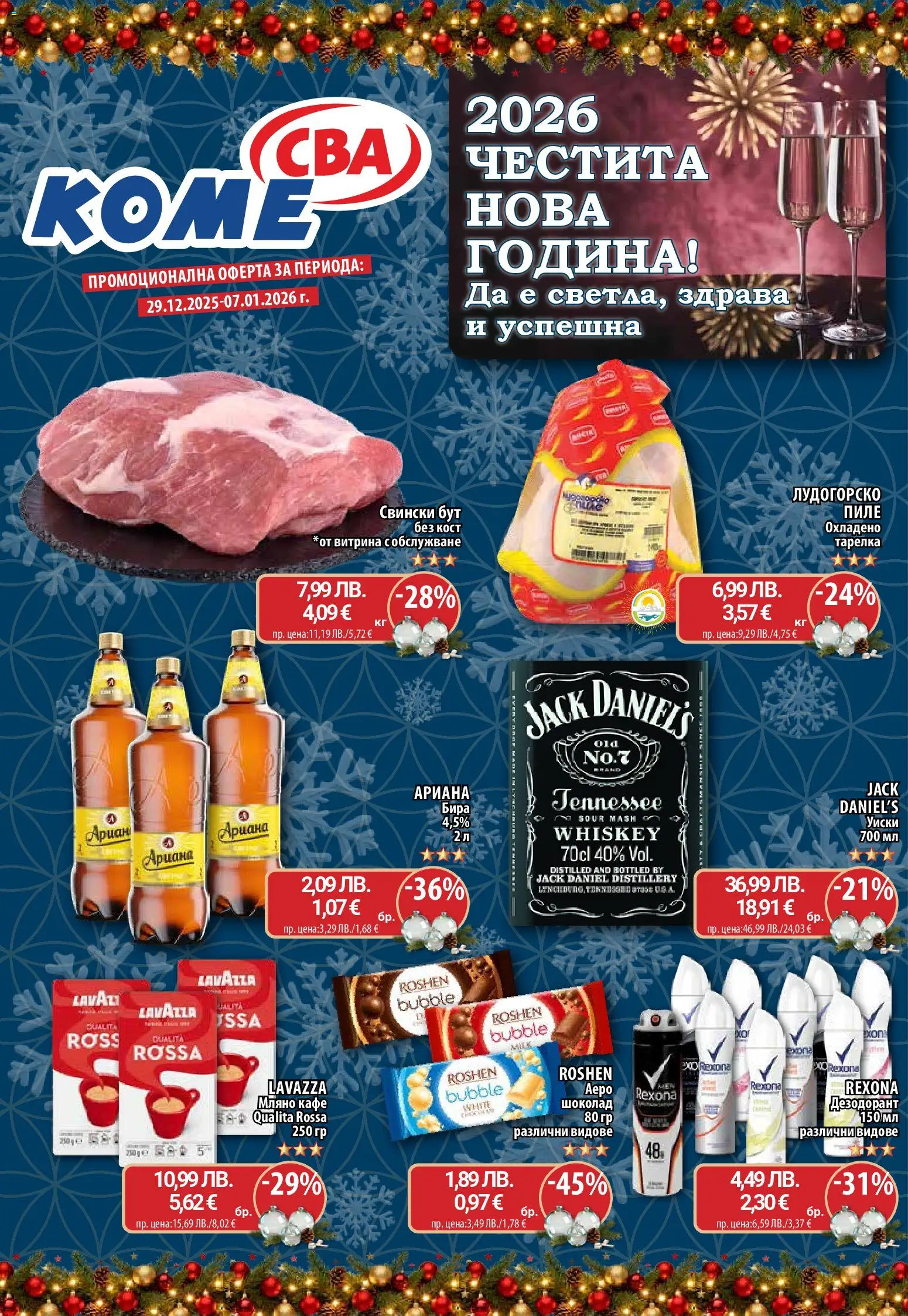 Cедмична брошура на CBA - страница 1- валиден от 29.12.2025