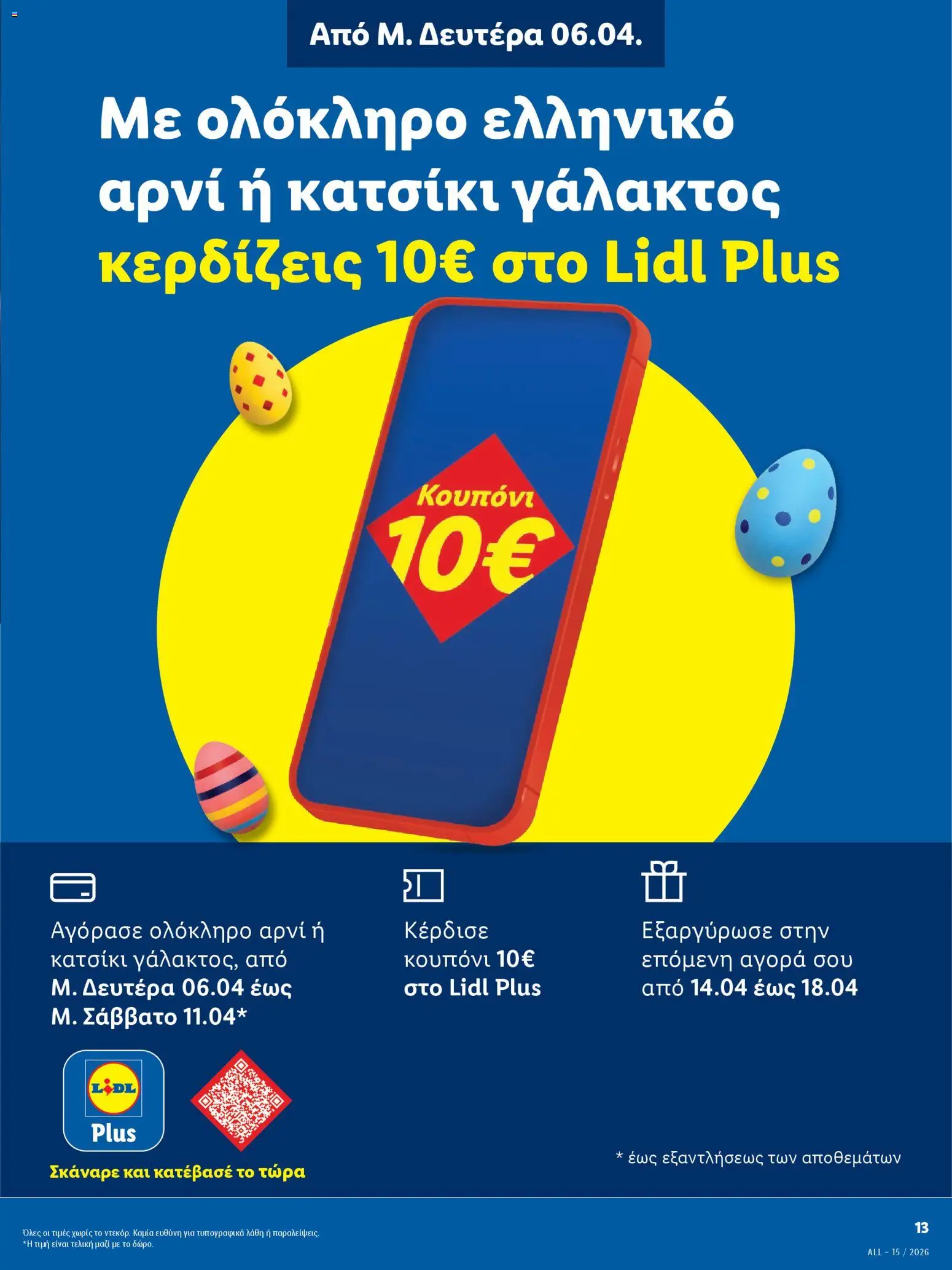 Lidl - Φυλλάδιο  - Πασχαλινές γεύσεις - page 13- valid from 06/04/2026