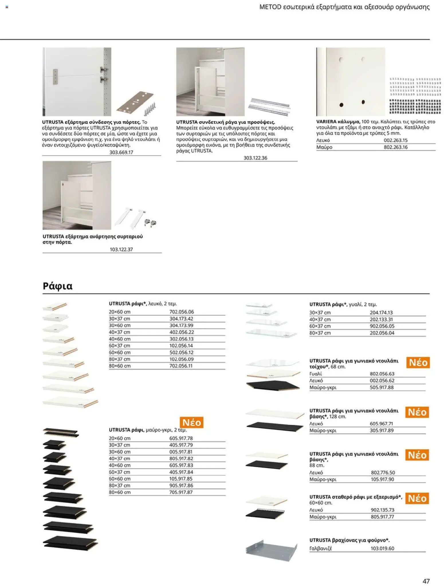 Ikea - Οδηγός Αγορών Κουζίνες IKEA - page 47- valid from 19/01/2026