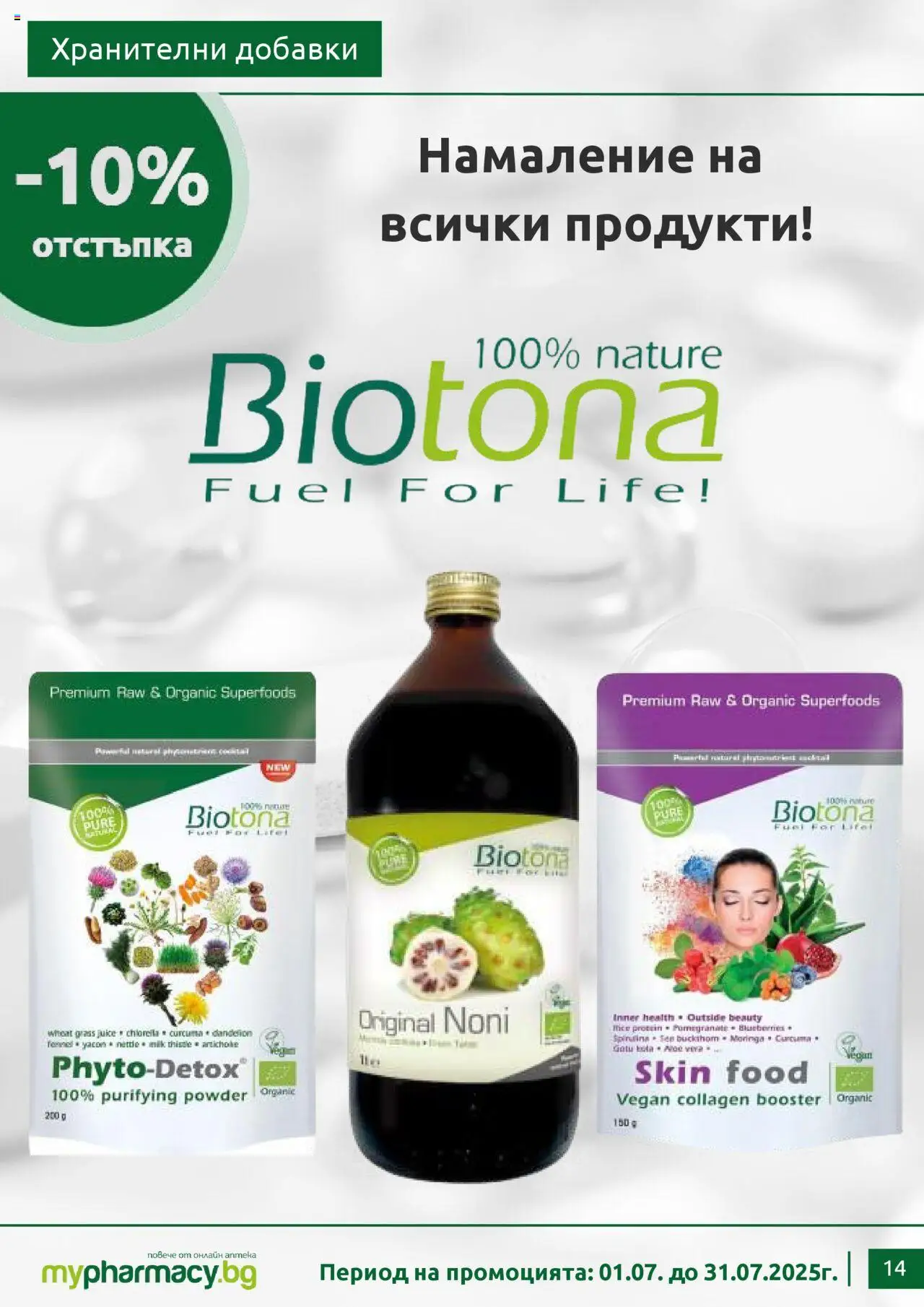 mypharmacy.bg брошура - страница 14- валиден от 01.07.2025