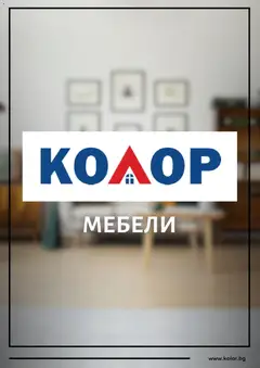 Kolor брошура валиден от 03.12.2025