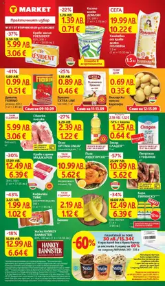 Cедмична брошура на T Market валиден от 09.09.2025