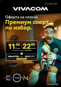 VIVACOM - Black Friday валиден от 01.11.2025