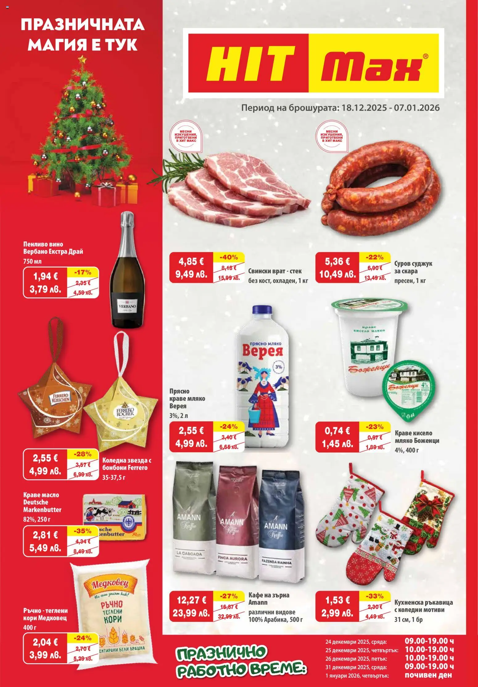 HIT Max брошура - страница 1- валиден от 18.12.2025