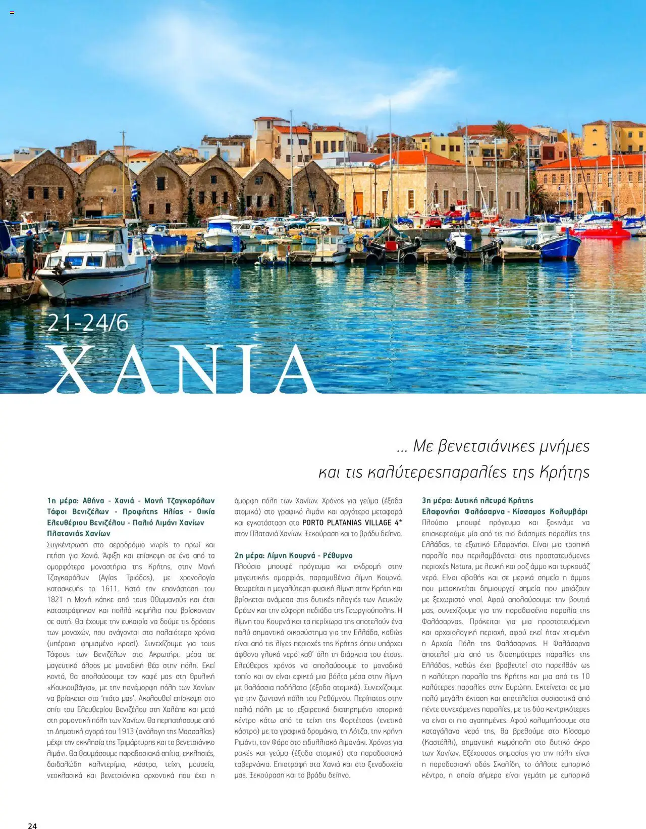 Manessis - Kατάλογος ΑΓΙΟΥ ΠΝΕΥΜΑΤΟΣ & ΚΑΛΟΚΑΙΡΙ ΣΤΗΝ ΕΛΛΑΔΑ 2024 - σελίδα 24- ισχύει από 30/04/2024