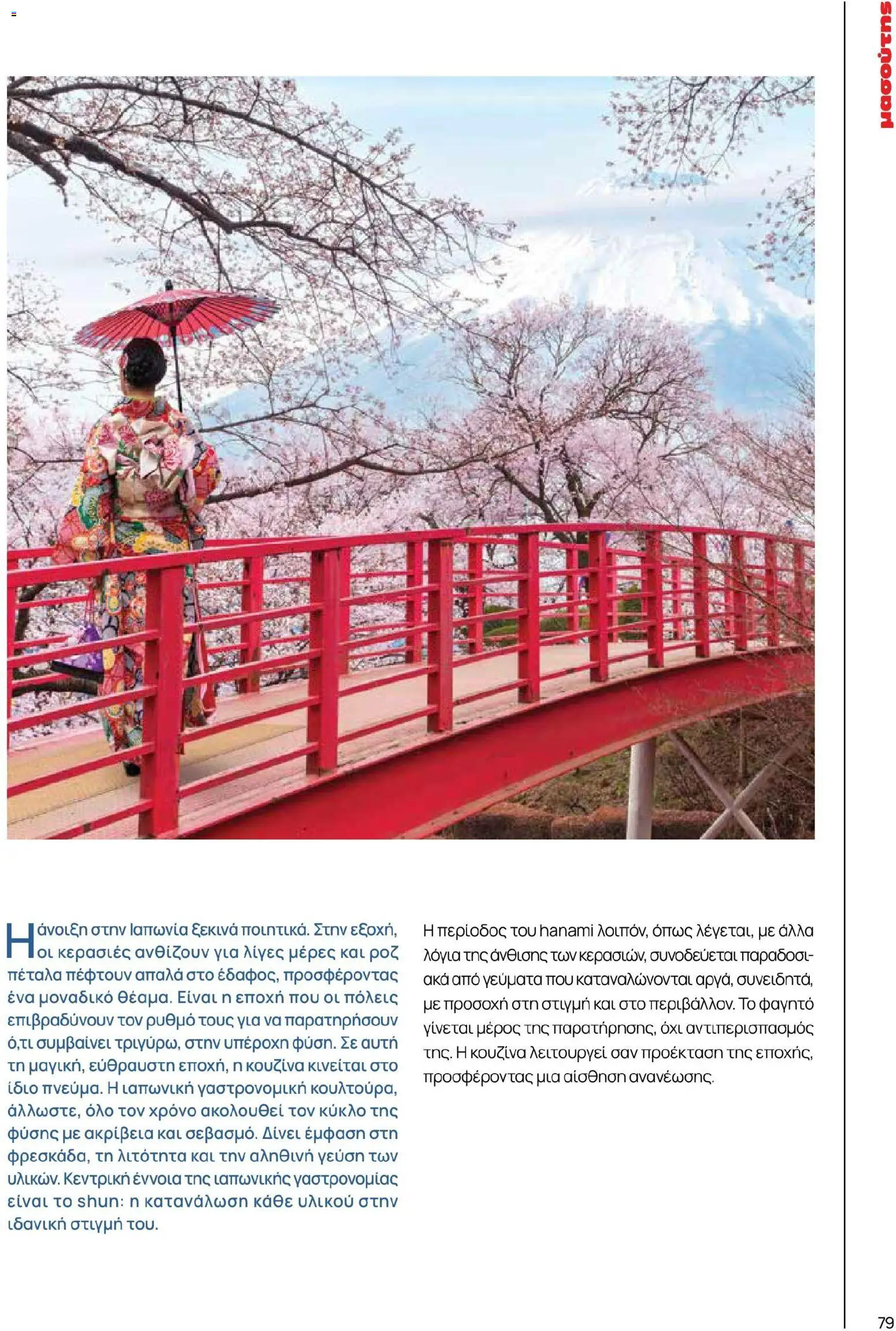 Μασούτης - Χρώματα & Αρώματα, Παντού! - page 79- valid from 02/03/2026