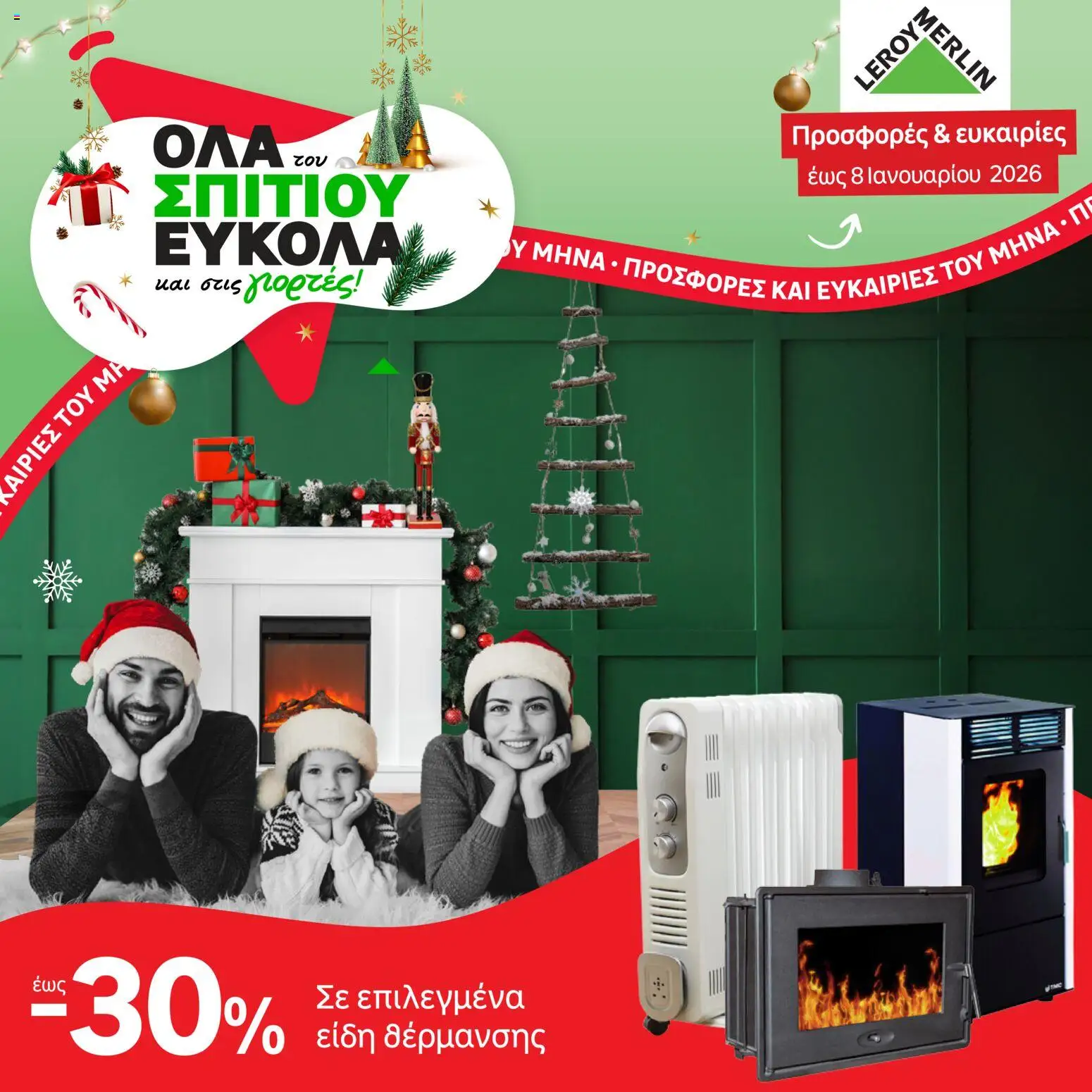 Leroy Merlin - Προσφορές - σελίδα 1- ισχύει από 03/12/2025