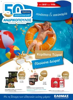 Προεπισκόπηση Ανδρικοπουλος - Προσφορές ισχύει από 30/07/2025
