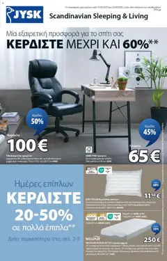 Προεπισκόπηση JYSK - Προσφορές ισχύει από 11/09/2025