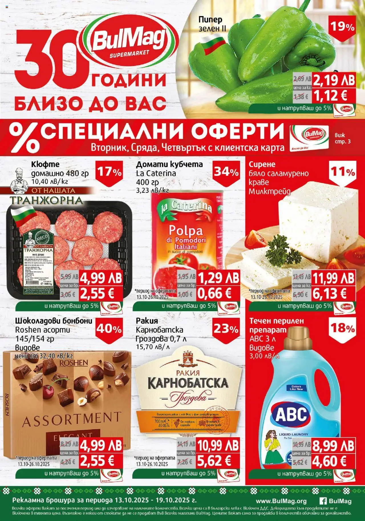 BulMag брошура - страница 1- валиден от 13.10.2025
