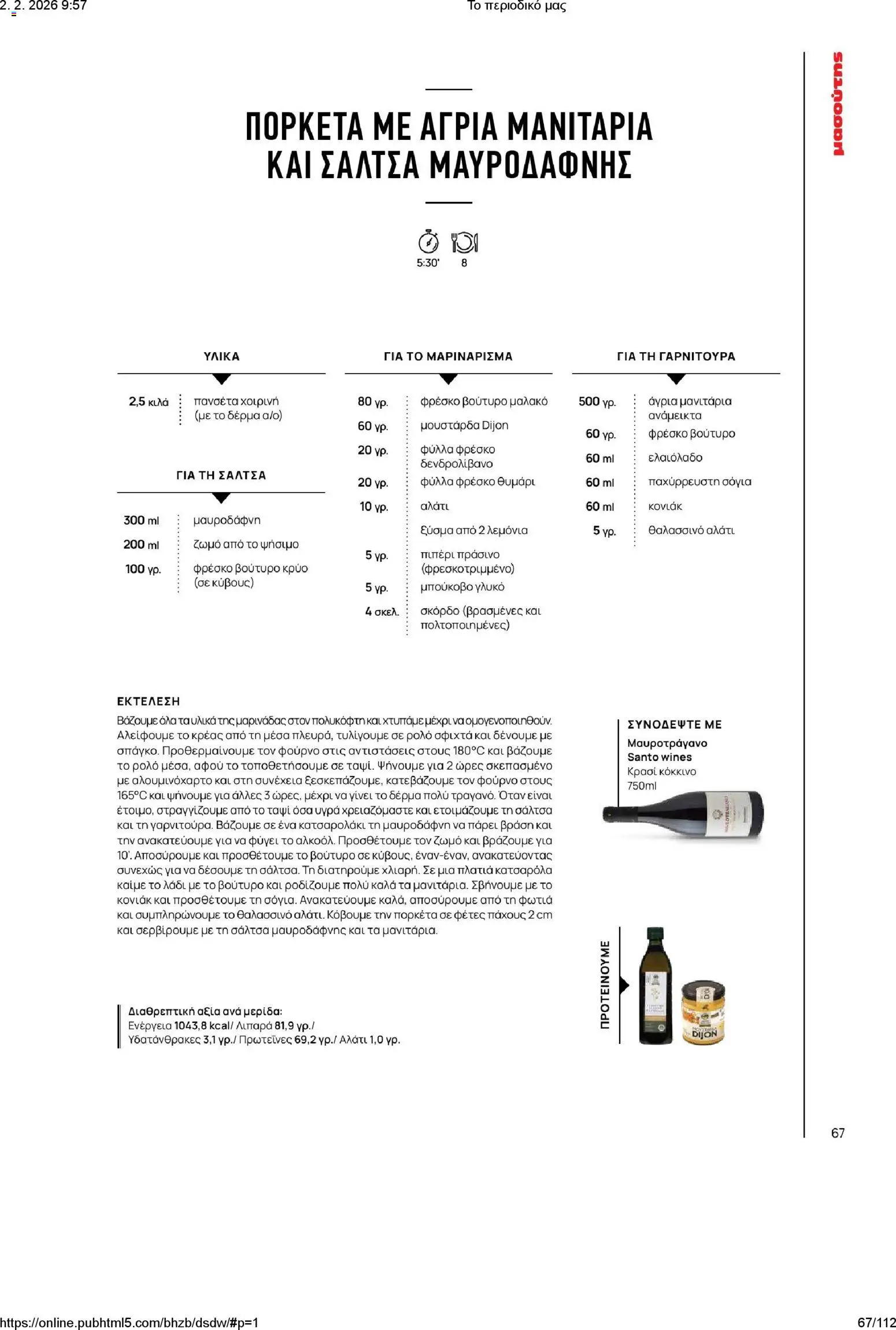 Μασούτης - Το περιοδικό μας - page 67- valid from 02/02/2026