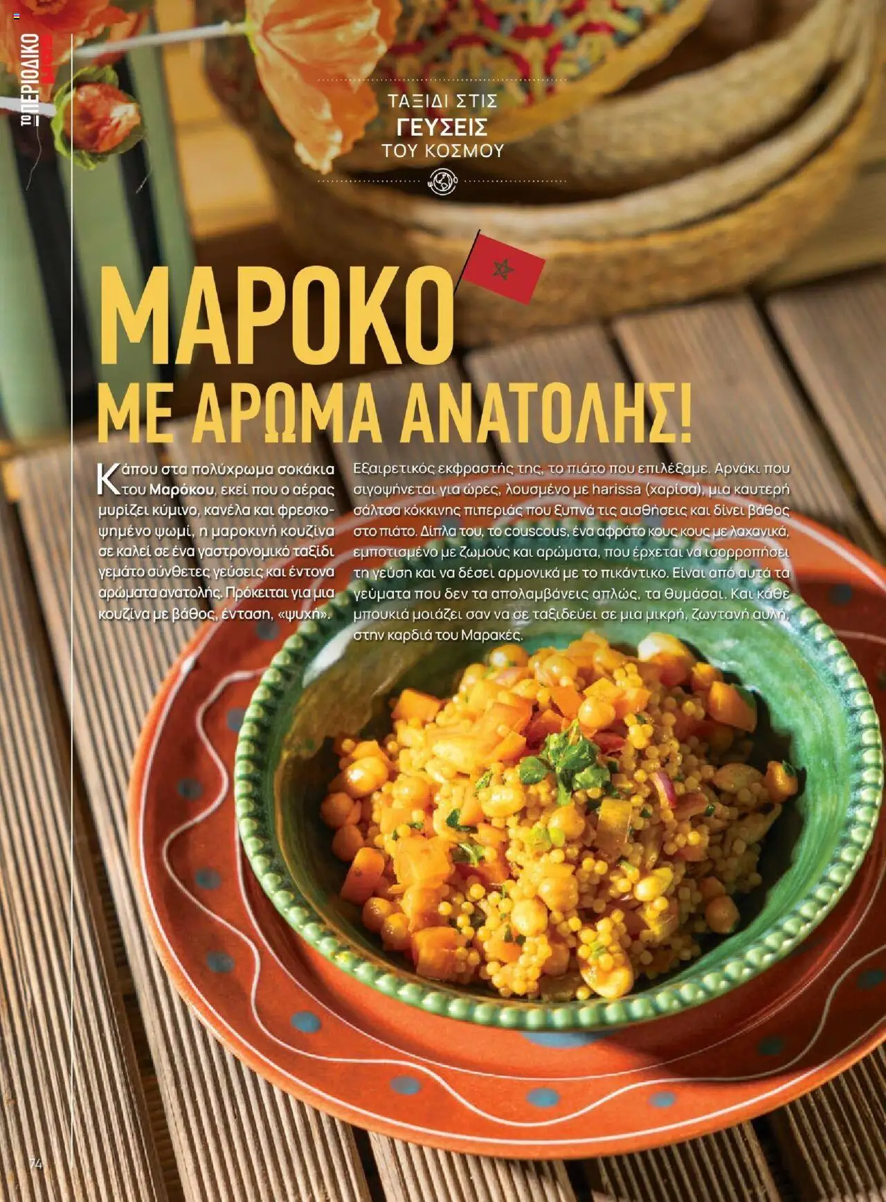Μασούτης - Καλοκαίρι - Γεύσεις & εμπνεύσεις - page 74- valid from 18/06/2025