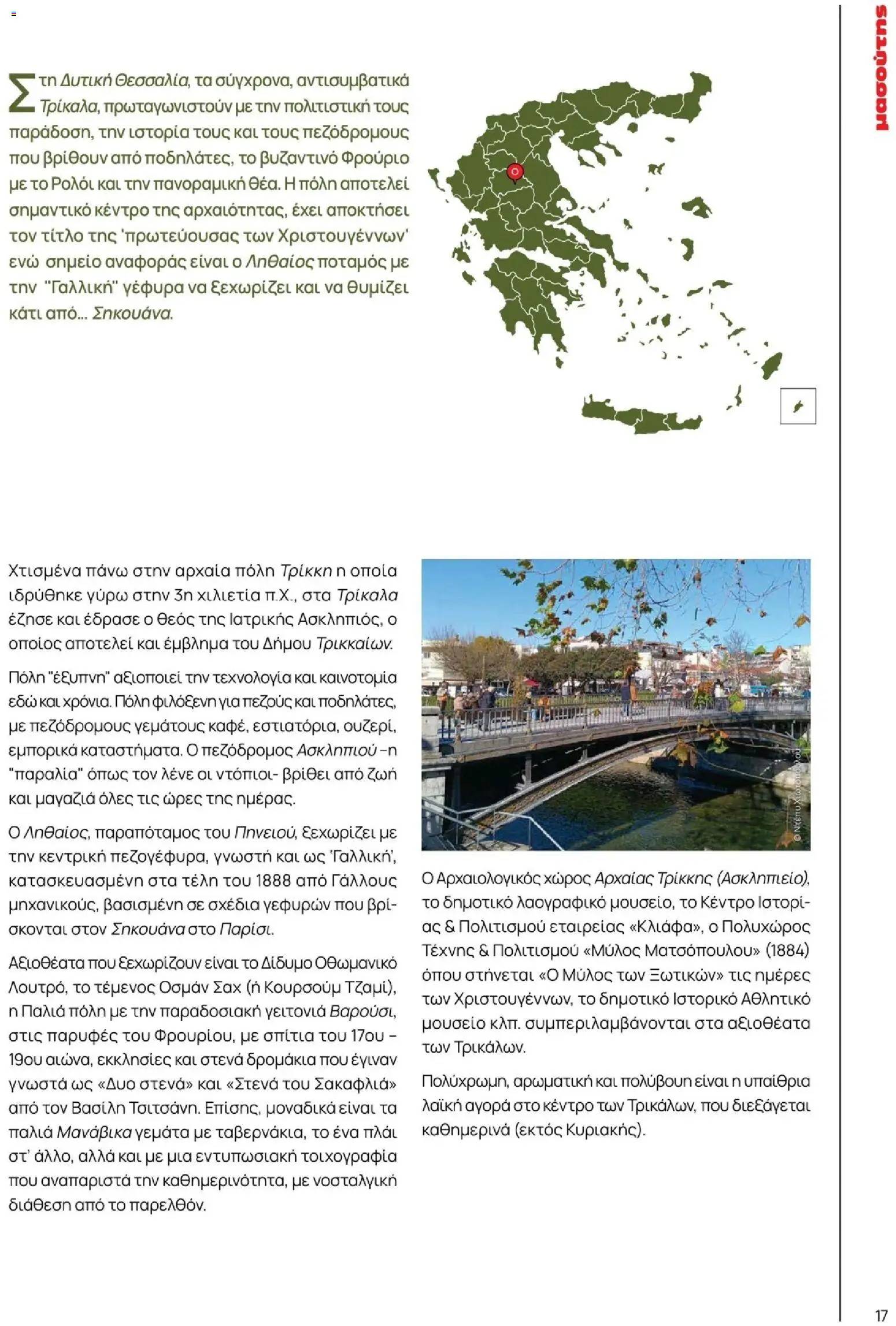 Μασούτης - Χειμώνας - Γεύσεις & εμπνεύσεις - page 17- valid from 10/11/2025