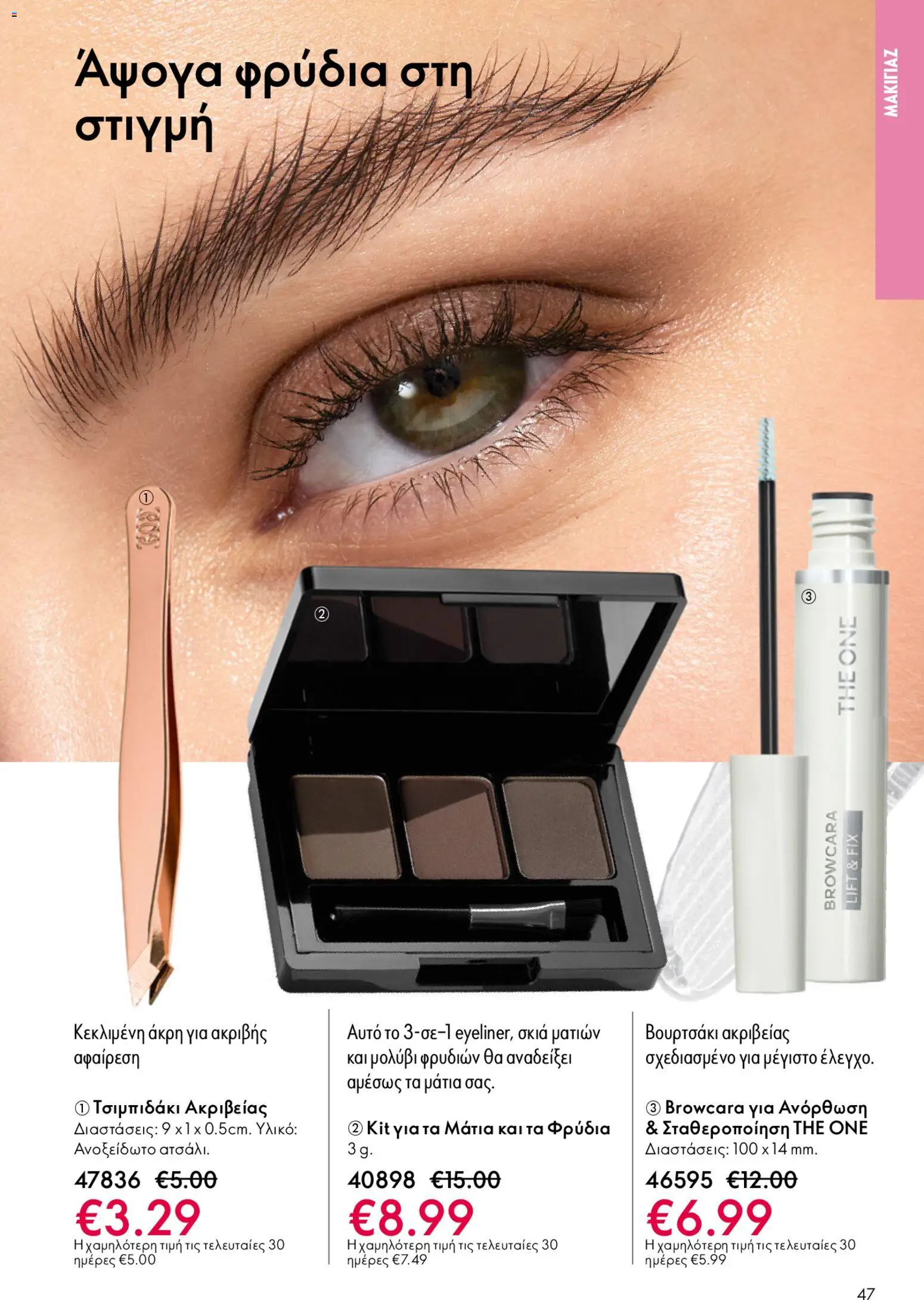 Oriflame - Kατάλογος 6/2026 - page 47- valid from 22/04/2026