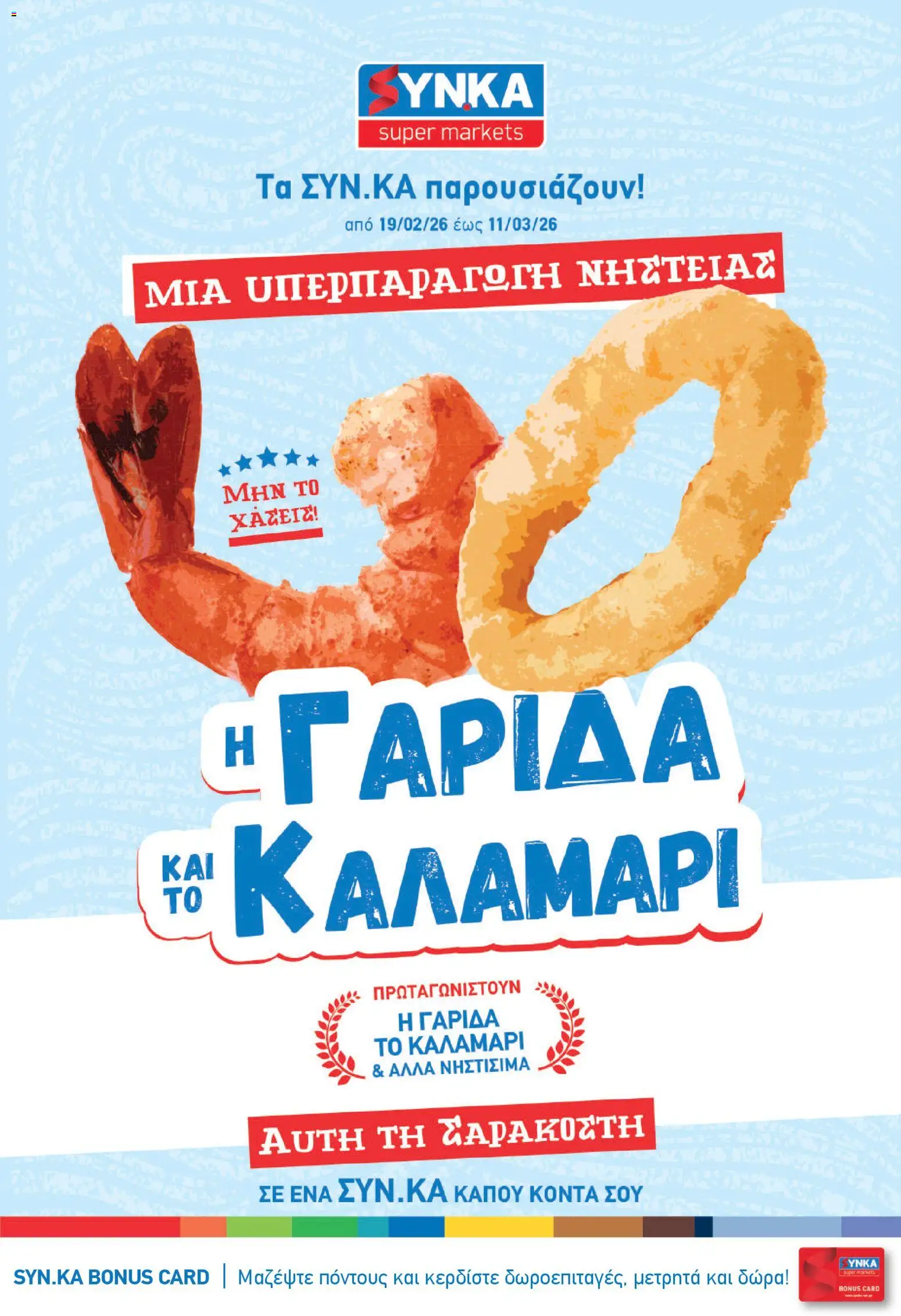 Synka - Προσφορές - σελίδα 1- ισχύει από 19/02/2026