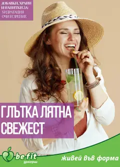 Be Fit брошура валиден от 01.08.2025