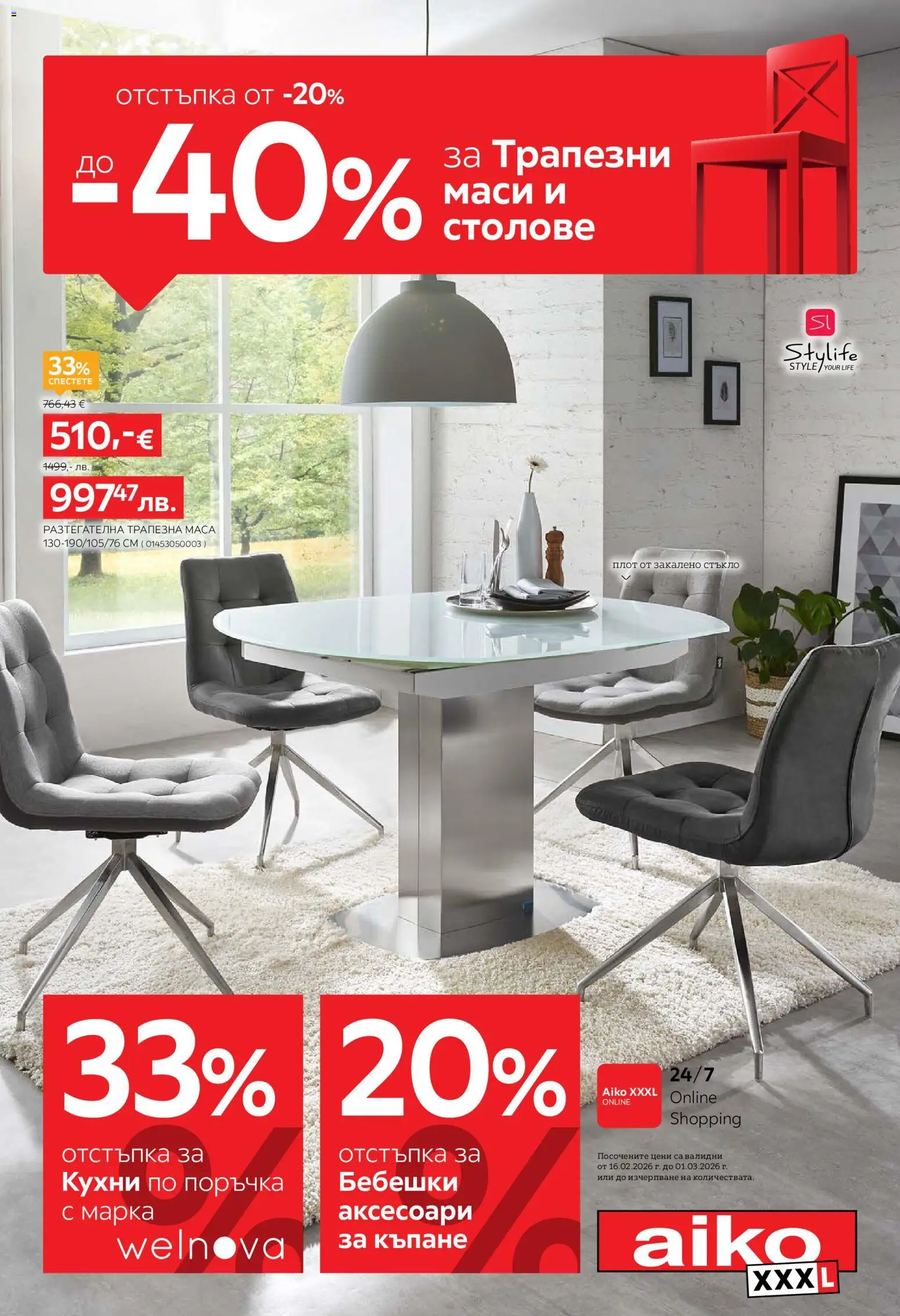 Aiko XXXL брошура - страница 1- валиден от 16.02.2026