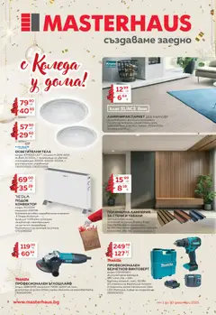 MASTERHAUS брошура валиден от 01.12.2025