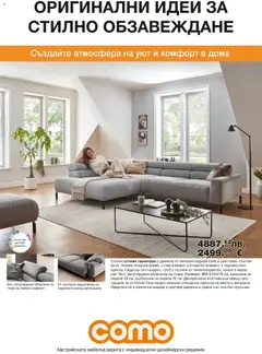 Como брошура валиден от 06.03.2026