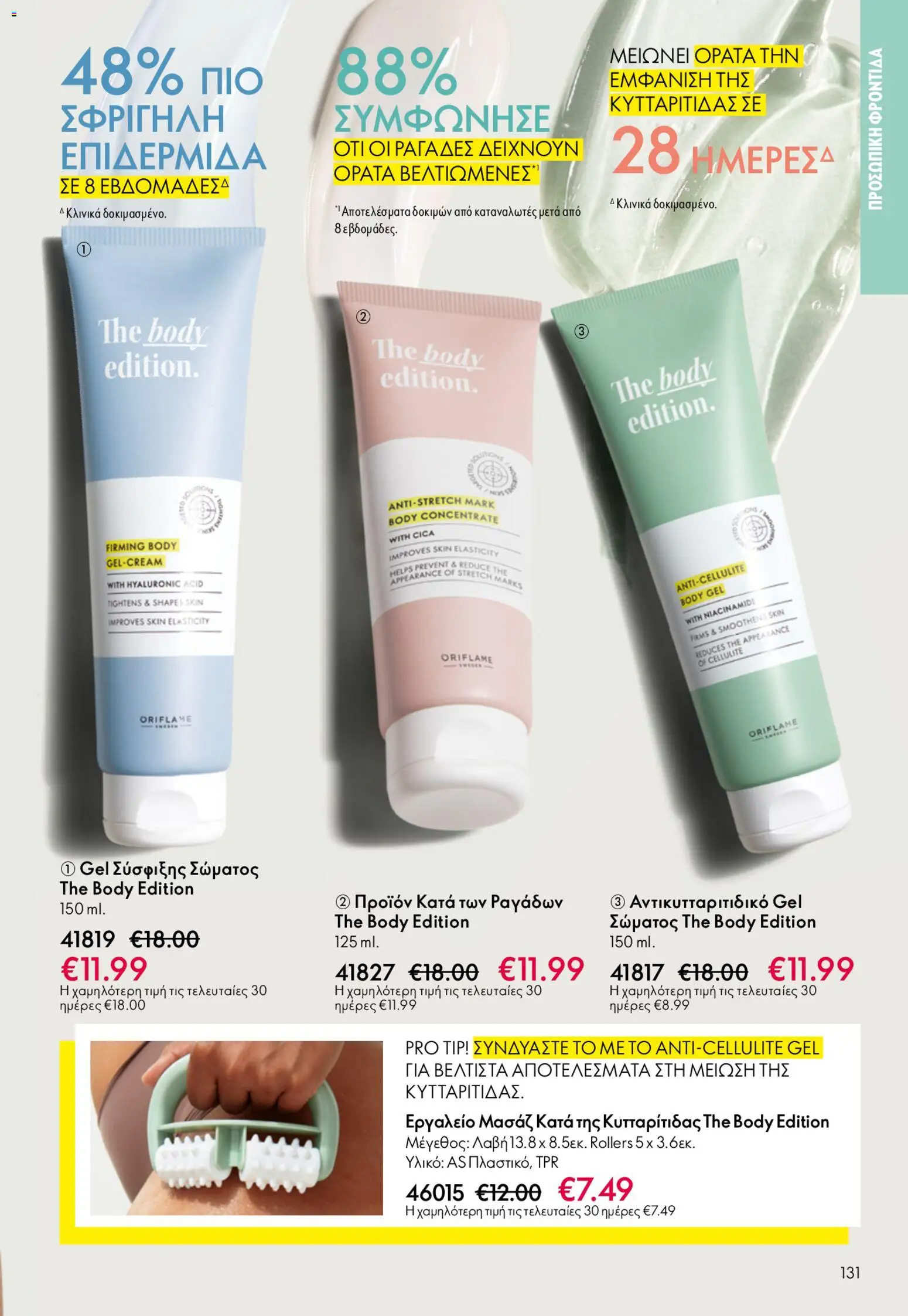 Oriflame - Kατάλογος 6/2026 - page 131- valid from 22/04/2026