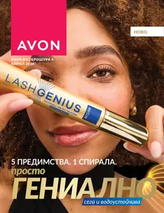 AVON каталог 04 валиден от 01.04.2026