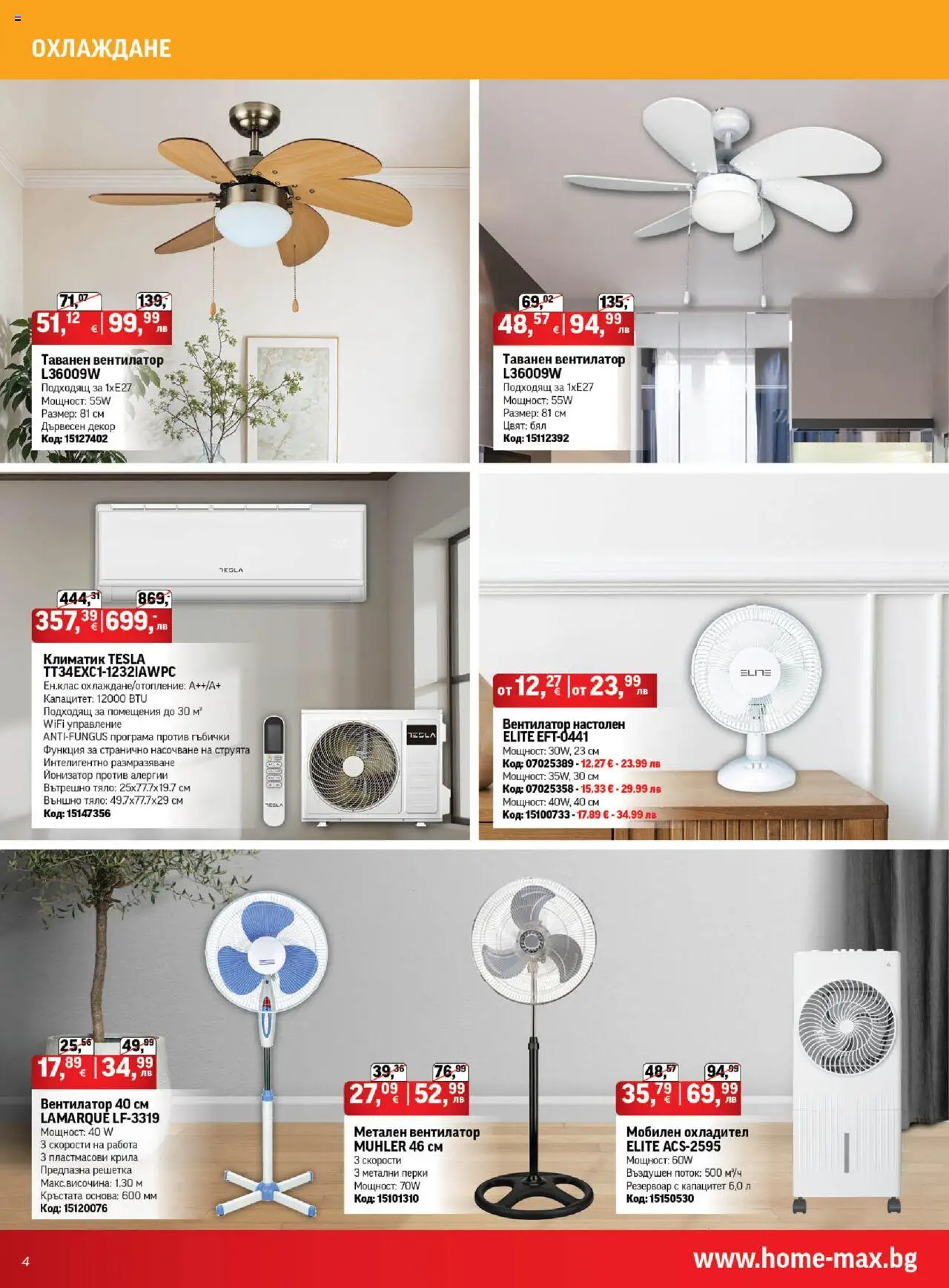 HomeMax брошура - страница 4- валиден от 17.07.2025