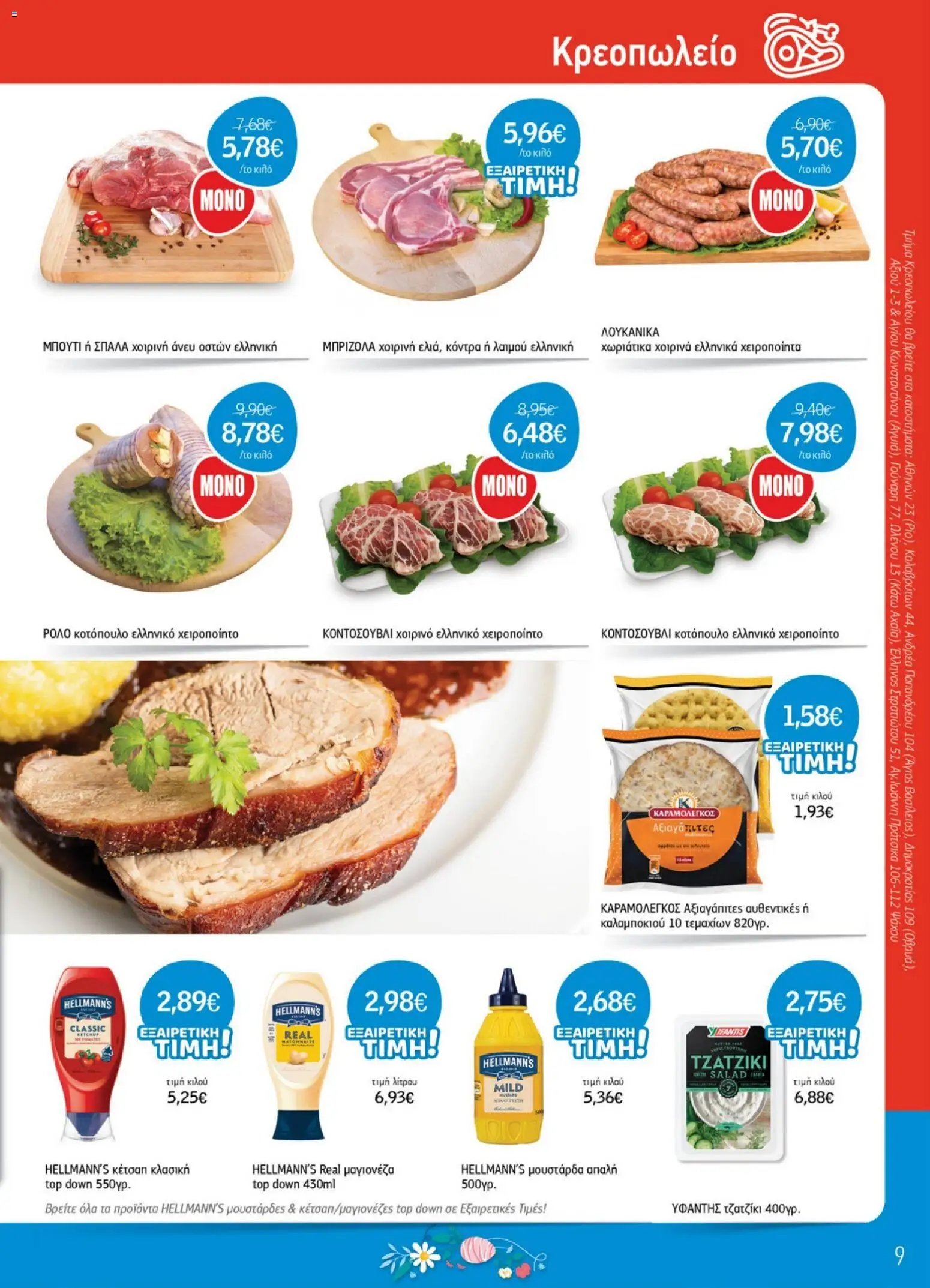 Ανδρικοπουλος - Προσφορές - page 9- valid from 26/03/2026