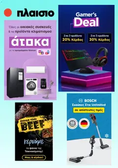 Προεπισκόπηση Πλαισιο - Προσφορές ισχύει από 02/02/2026