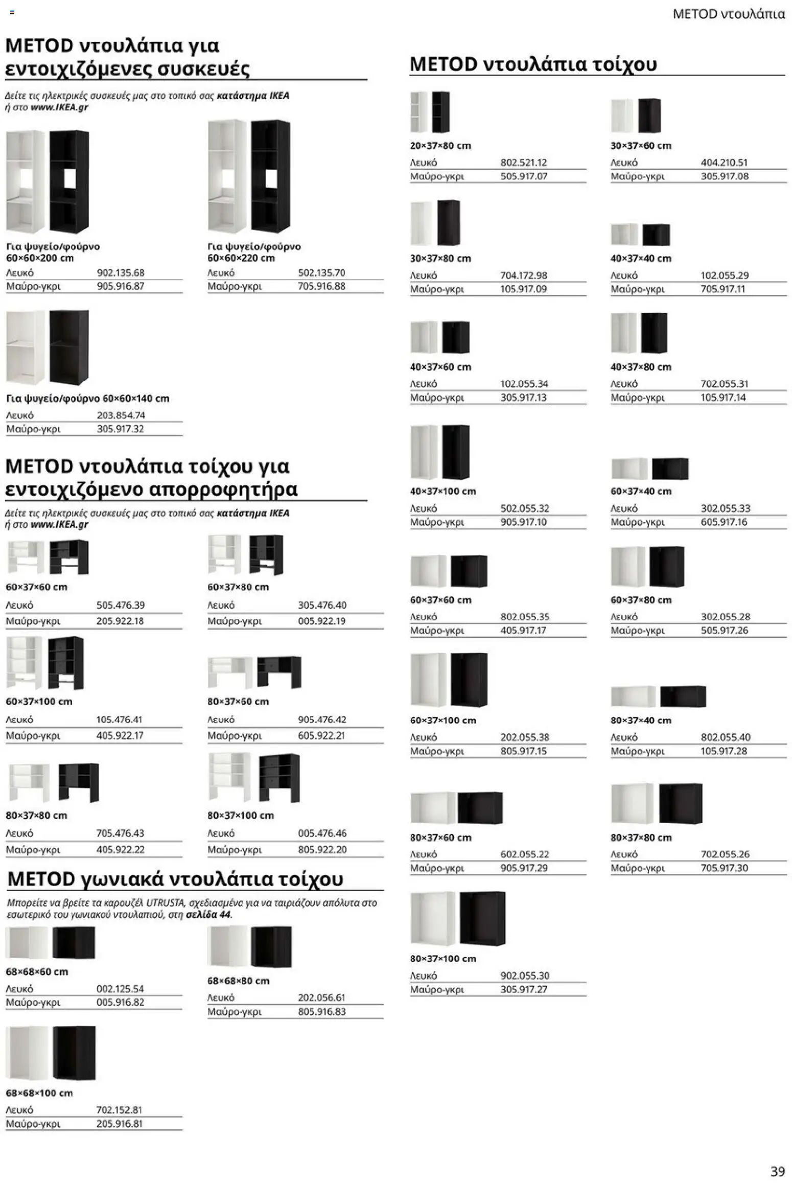 Ikea - Οδηγός Αγορών Κουζίνες IKEA - page 39- valid from 19/01/2026
