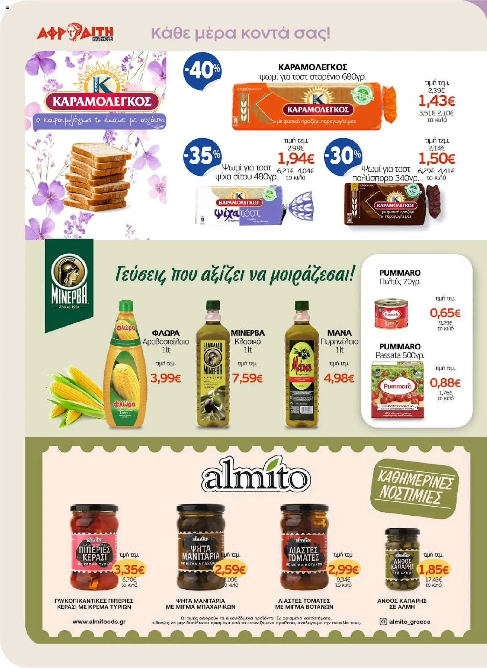 ΑΦΡΟΔΙΤΗ - Προσφορές - page 18- valid from 01/04/2026