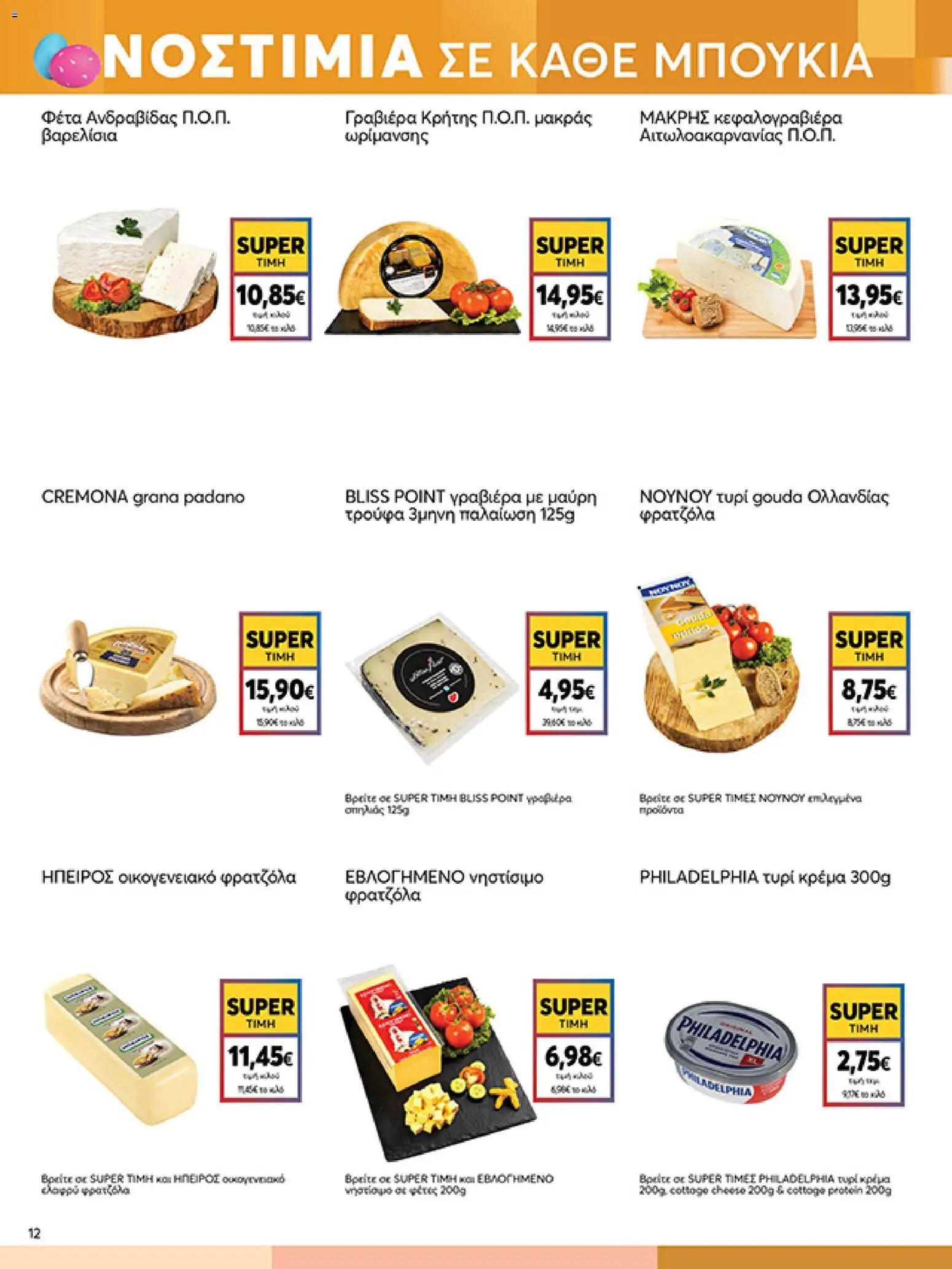 My market - Φυλλάδιο  - page 12- valid from 01/04/2026