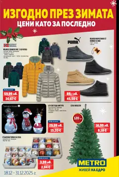 METRO брошура - Изгодно през зимата валиден от 18.12.2025