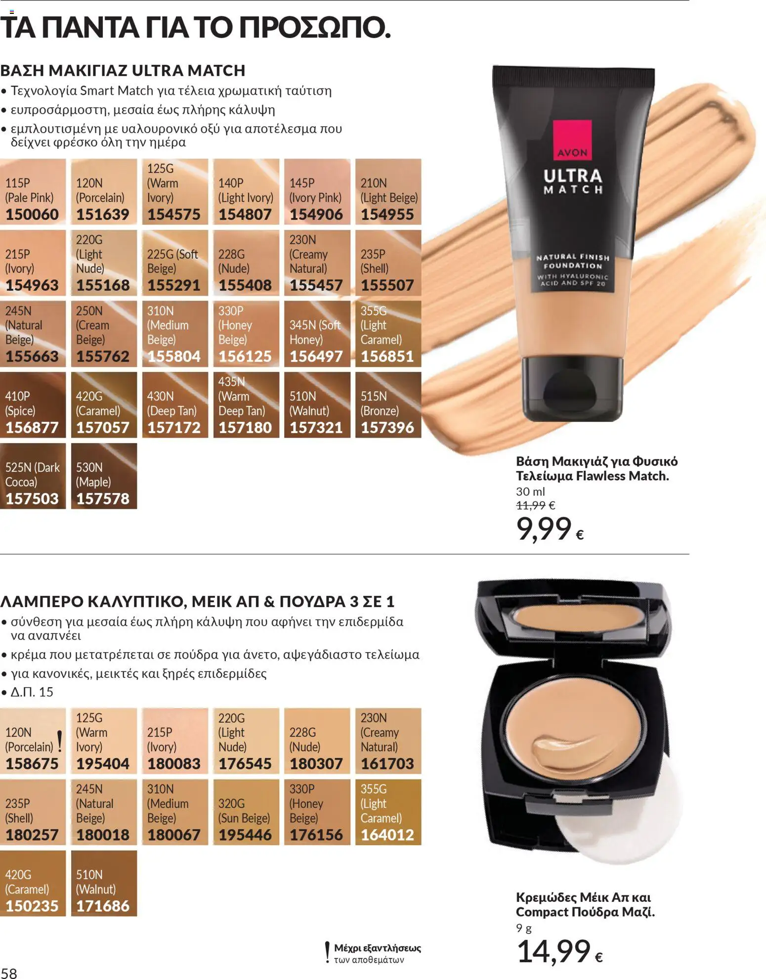 Avon - Καμπάνια 4/2026 - page 58- valid from 31/03/2026