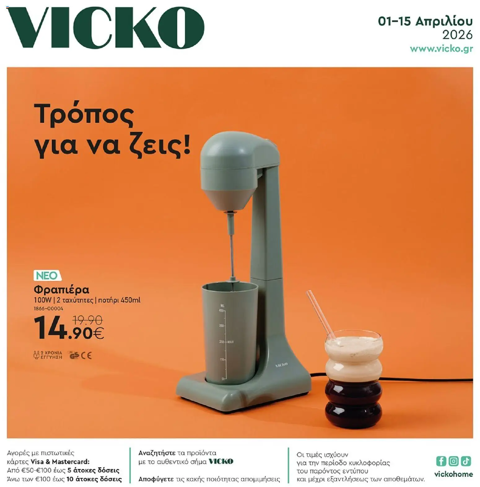 Vicko - Προσφορές - σελίδα 1- ισχύει από 01/04/2026
