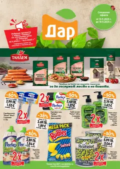Cедмична брошура на Дар валиден от 13.11.2025