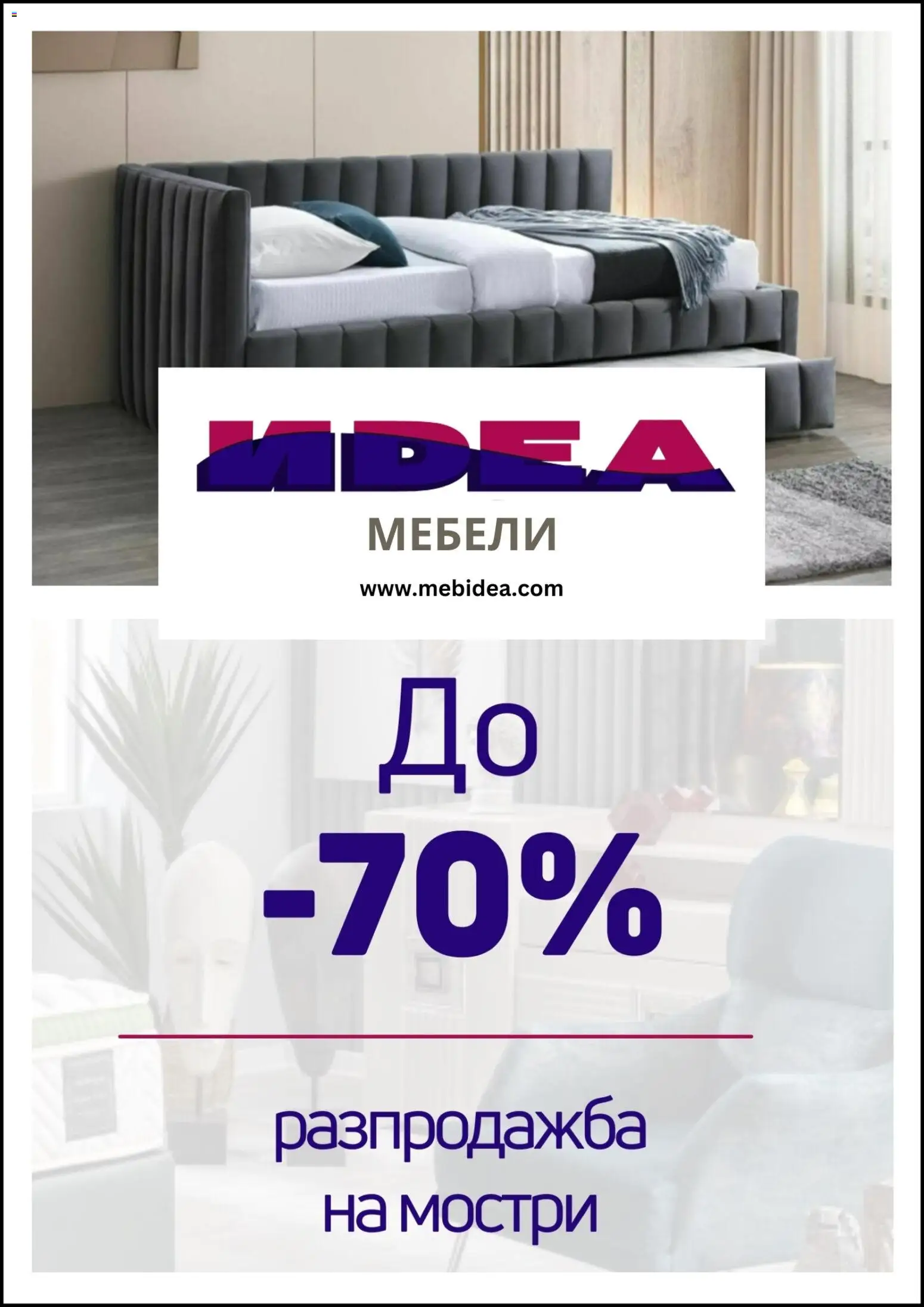 Мебели Идеа брошура - страница 1- валиден от 01.02.2026