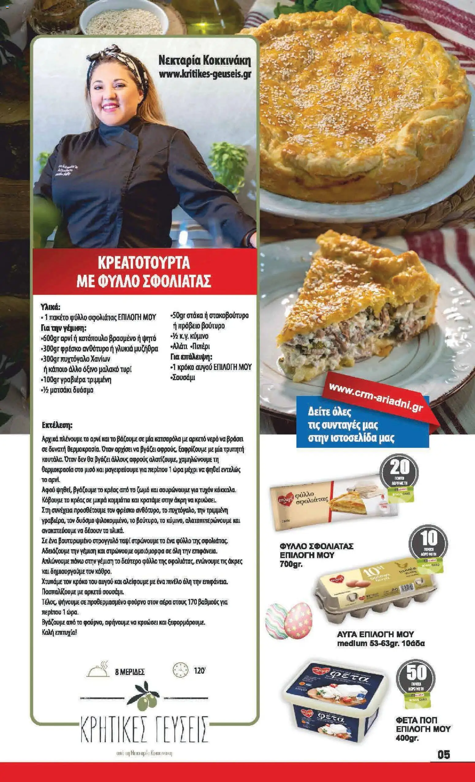 Αριάδνη - Φυλλάδιο  - page 5- valid from 30/03/2026