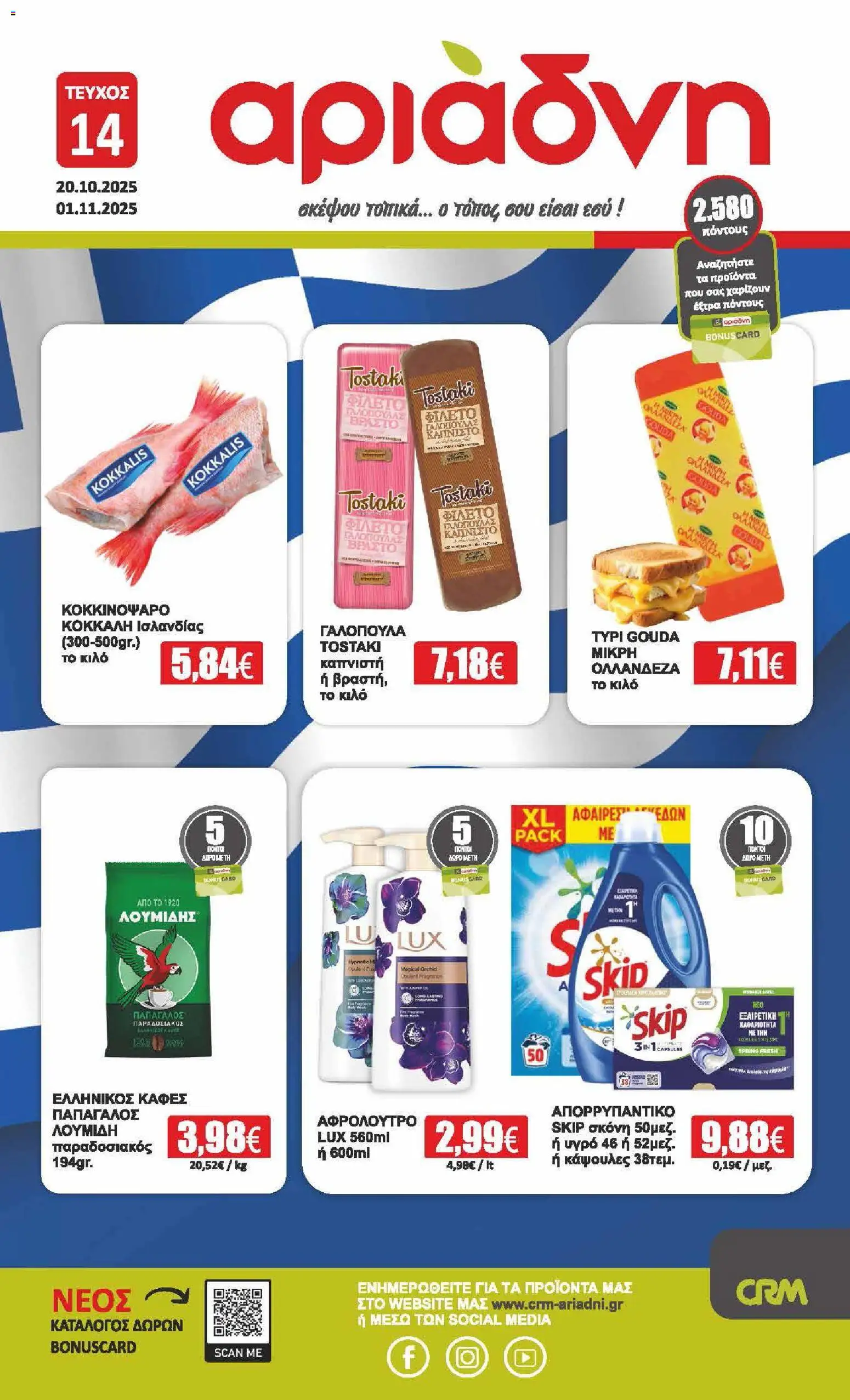 Αριάδνη - Φυλλάδιο Βορειου Ελλαδος - σελίδα 1- ισχύει από 20/10/2025