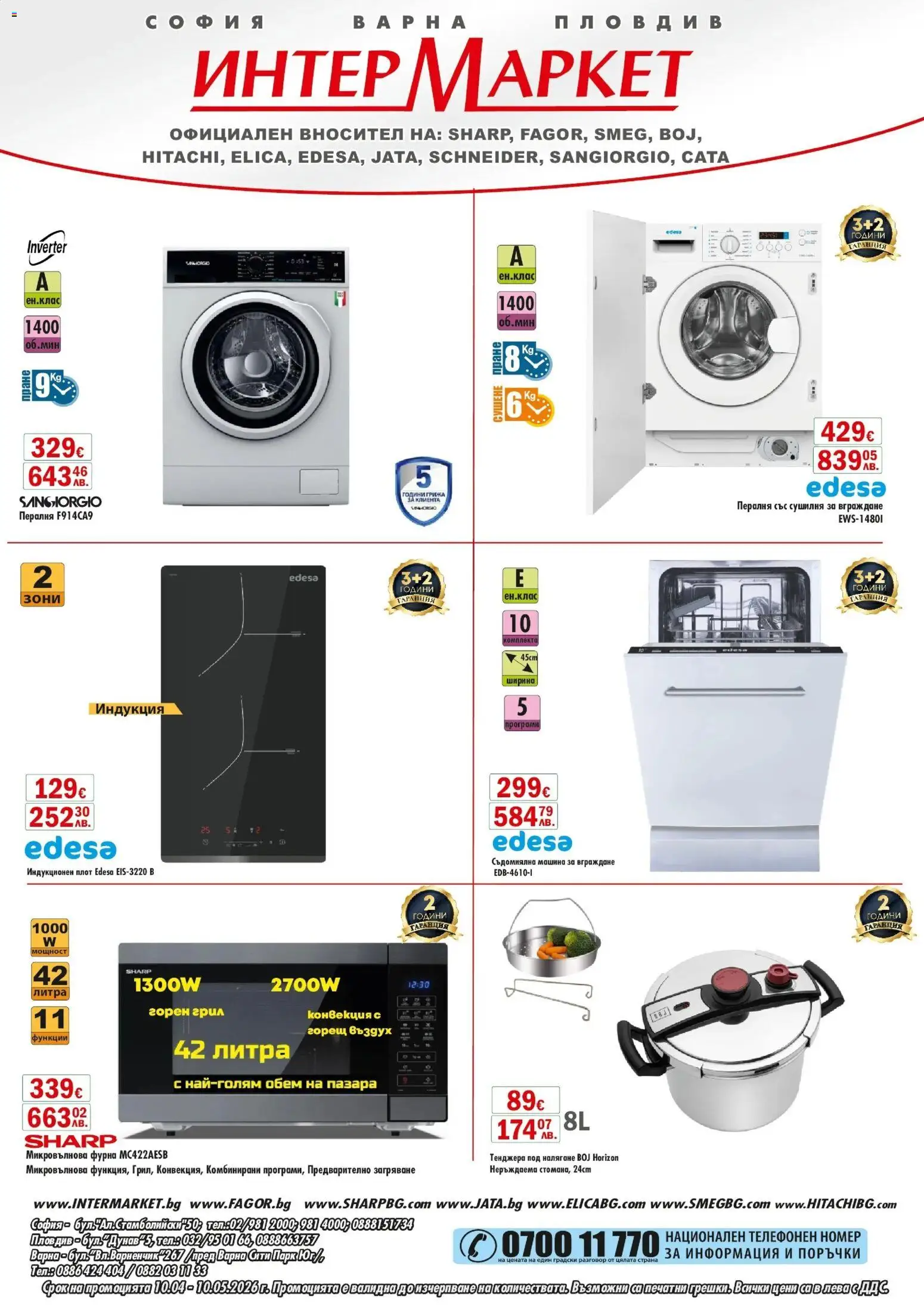 Интерсервиз Узунови брошура - страница 1- валиден от 10.04.2026