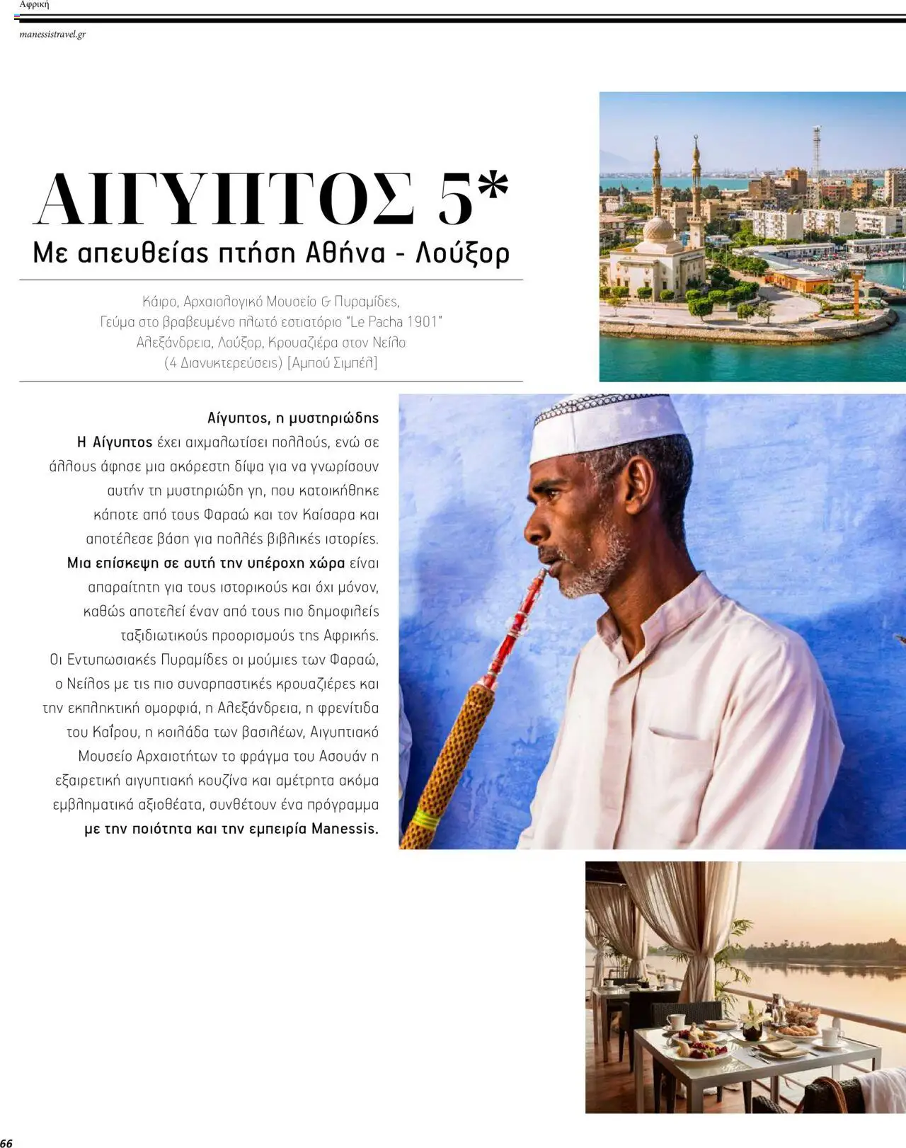 Manessis - Kατάλογος ΜΑΚΡΙΝΑ & ΒΟΡΕΙΟΣ ΑΦΡΙΚΗ ΓΙΟΡΤΕΣ 2023-2024 - page 66- valid from 01/12/2023