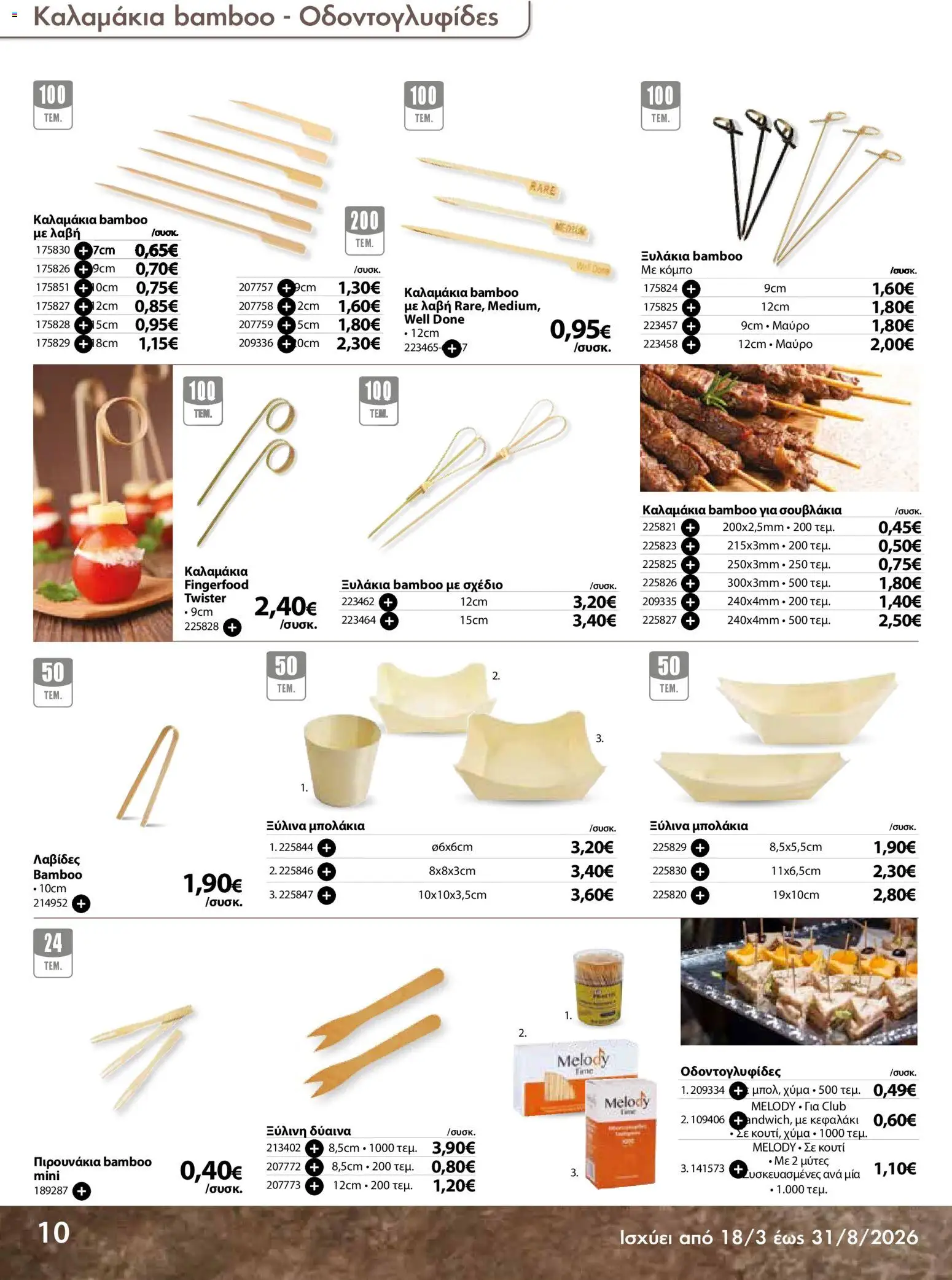 The Mart - Προσφορές Είδη µίας χρήσης - page 10- valid from 18/03/2026