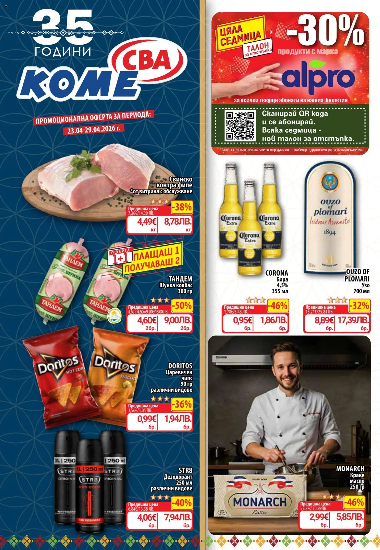 CBA Cедмична брошура - страница 1- валиден от 23.04.2026