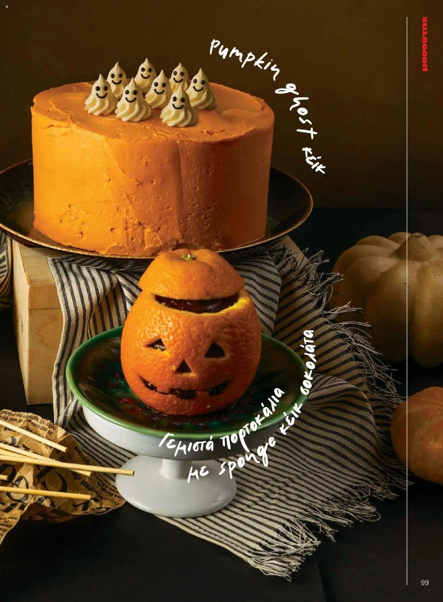 Μασούτης - Φθινόπωρο - Γεύσεις & εμπνεύσεις - page 99- valid from 09/11/2025