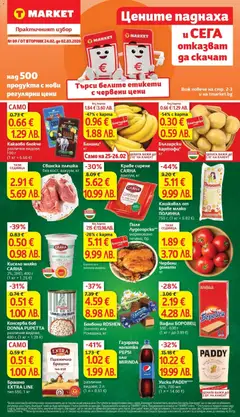 Cедмична брошура на T Market валиден от 24.02.2026