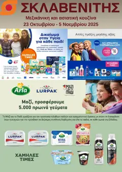 Προεπισκόπηση ΣΚΛΑΒΕΝΙΤΗΣ - Προσφορές ισχύει από 23/10/2025