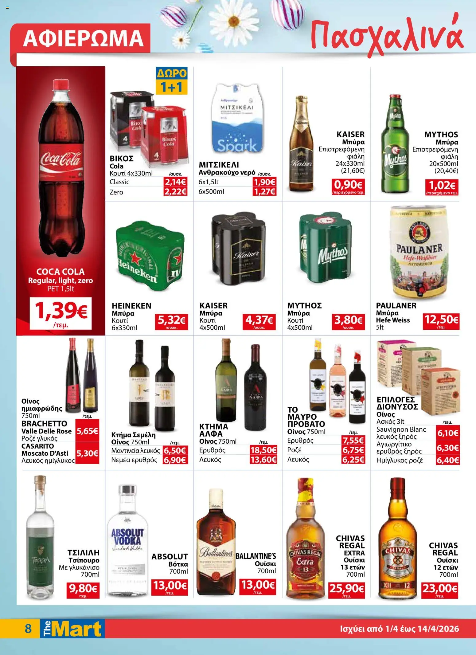 The Mart - Φυλλάδιο  - page 8- valid from 01/04/2026