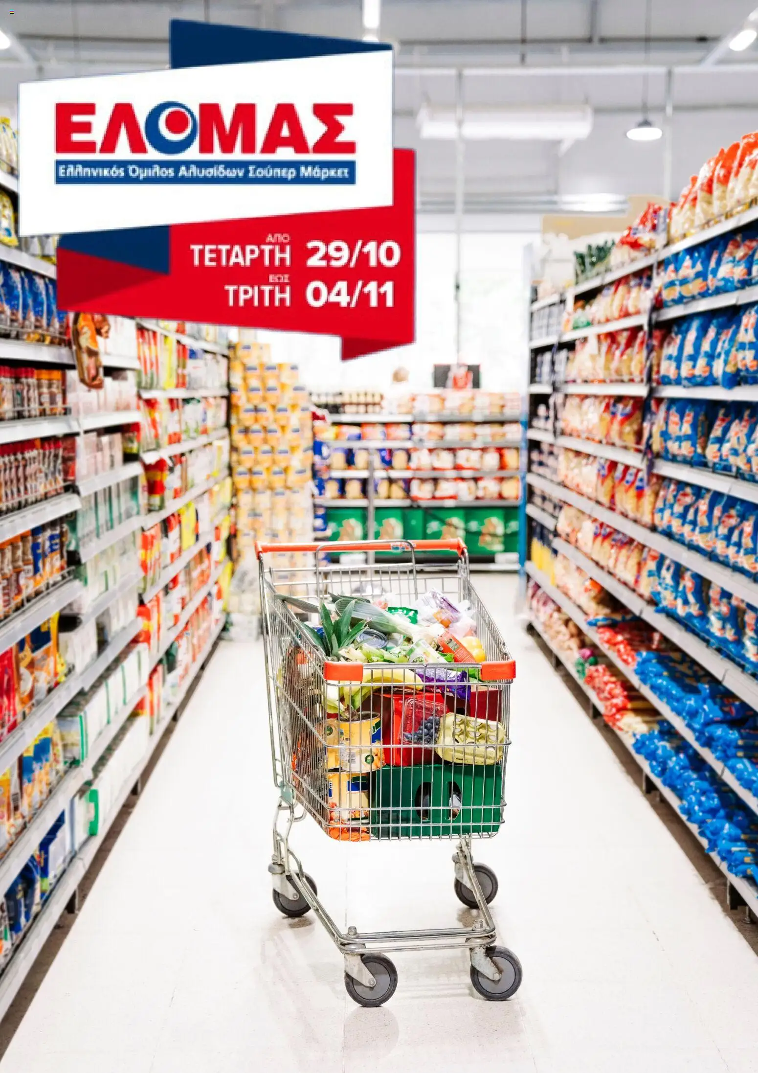 ΕΛΟΜΑΣ - Φυλλάδιο  - σελίδα 1- ισχύει από 29/10/2025