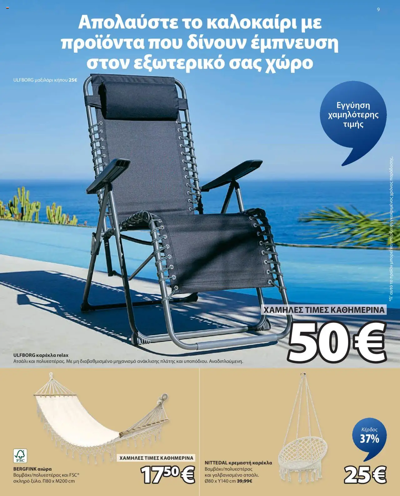 JYSK - Προσφορές - σελίδα 9- ισχύει από 14/07/2025